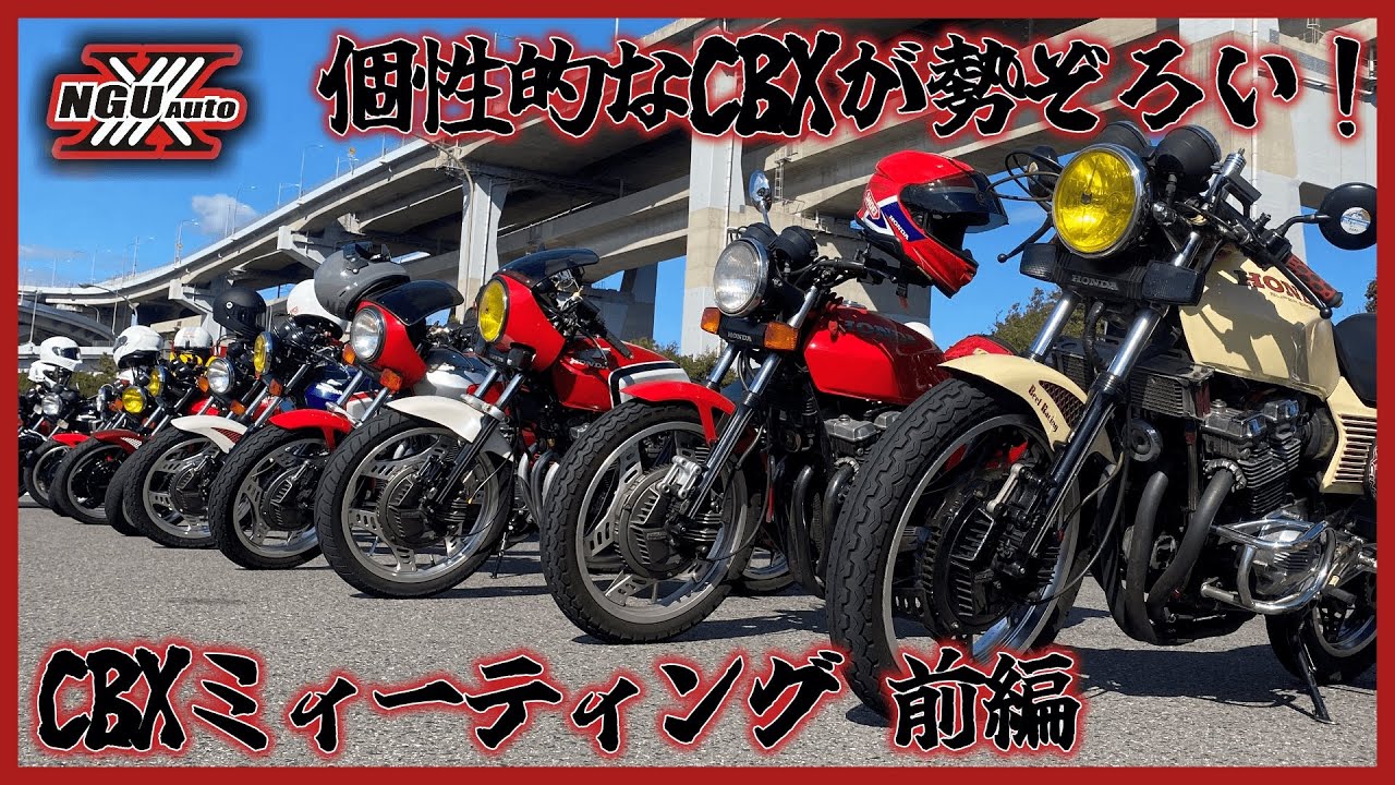 四国！CBXが沢山集まってるよ！そりゃそうだよ！CBXミーティング参加しました！