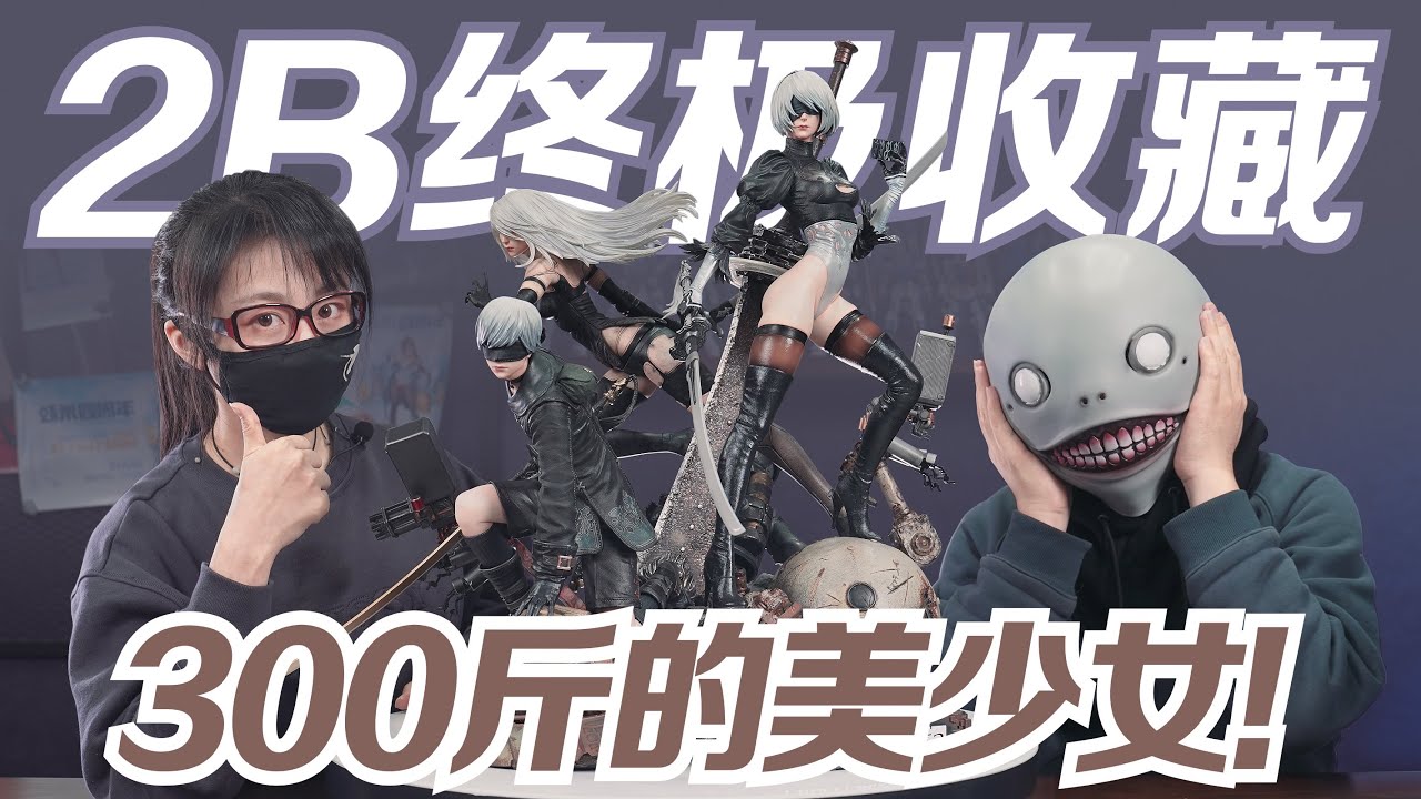 百公斤美少女出擊!~2B尼爾機械紀元雕像開箱!【蝦米拆拆拆】