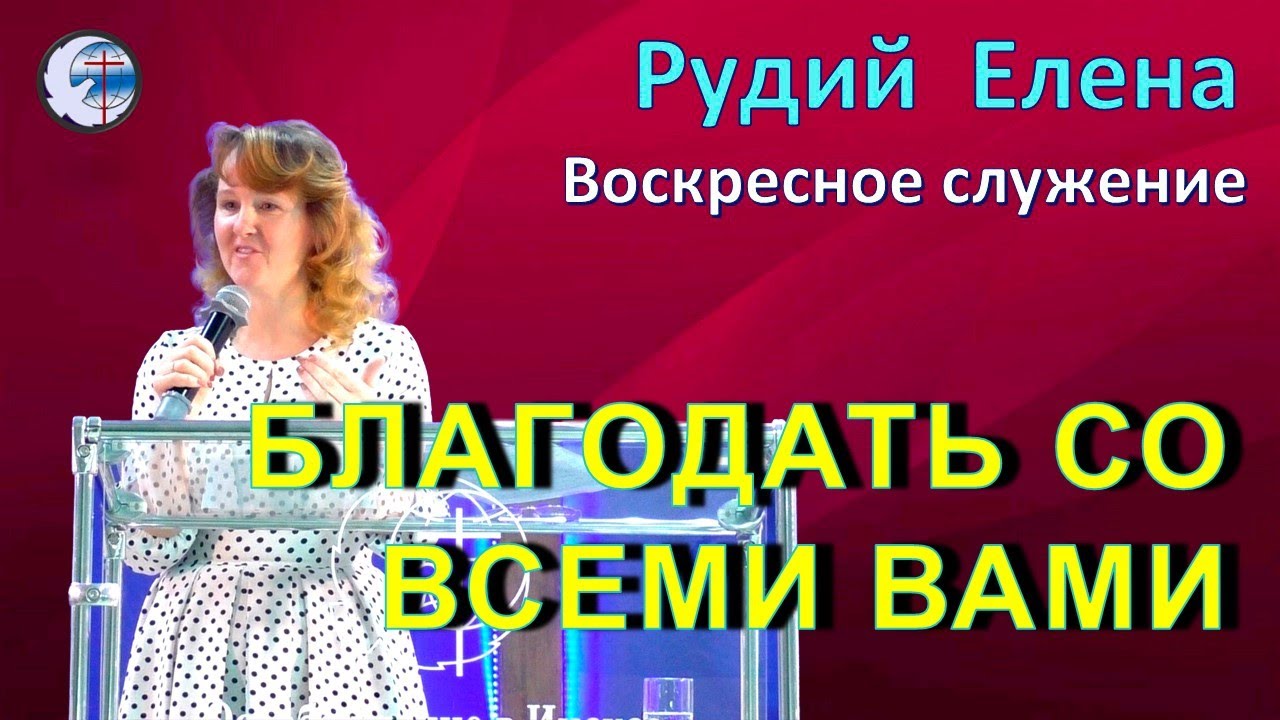 18.01.2026 Воскресное служение. Рудий Е.П. Благодать со всеми вами