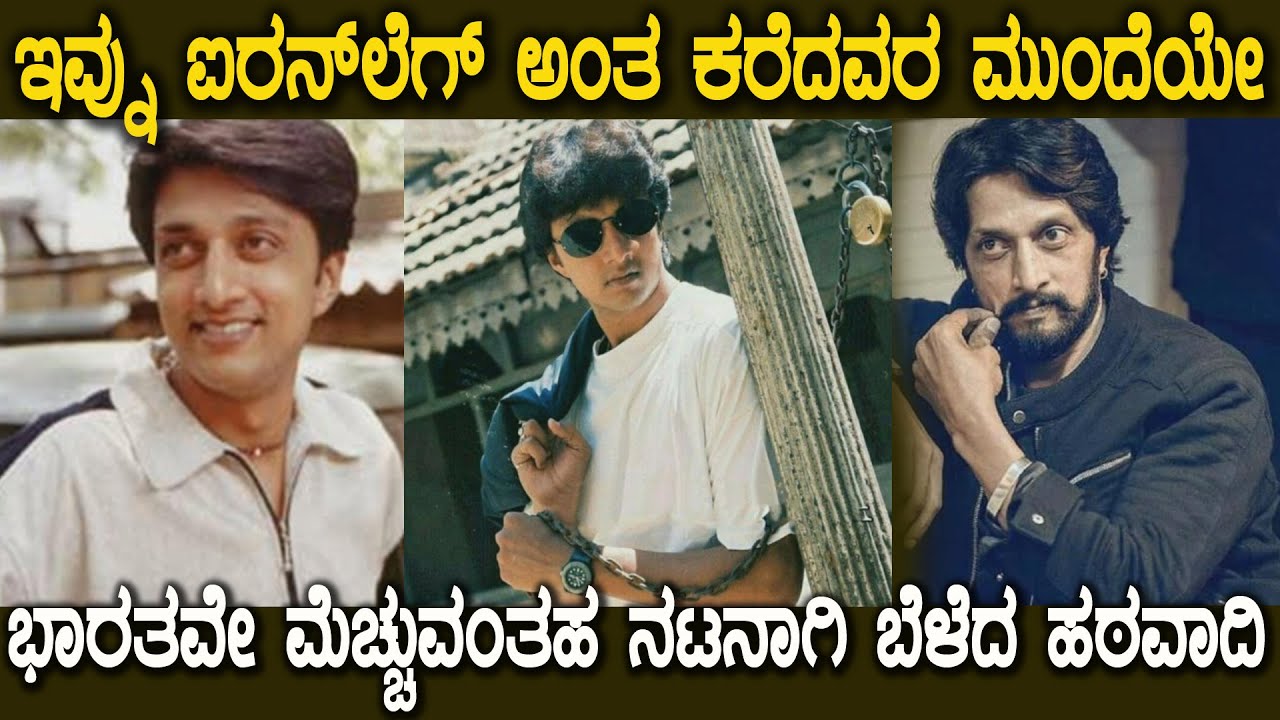 ಇವನನ್ನ ಹಾಕಿಕೊಂಡರೆ ಸಿನಿಮಾವೇ ಕಂಪ್ಲೀಟ್ ಆಗೋಲ್ಲ ಐರನ್ ಲೆಗ್ ಅಂದಿದ್ರು Sudeep Complete Biography in Kannada❤💪