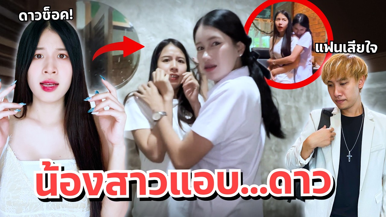 ดาวแอบกิ๊กกับน้องสาว เจอในห้องน้ำ แฟนเสียใจ พายุเข้า หนีออกจากบ้าน!!
