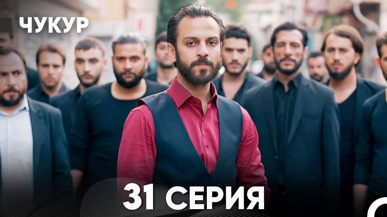 Чукур 31 Серия (Русский Дубляж) ДЛИННАЯ ВЕРСИЯ