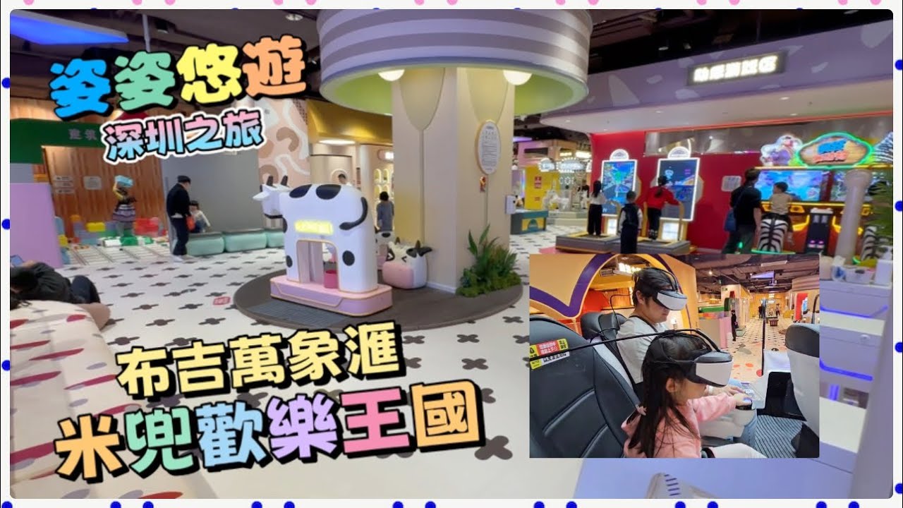 ［深圳之旅］布吉萬象滙￼￼室內兒童遊樂場分享｜小朋友放電好去處｜米兜歡樂王國｜深圳吃喝玩樂好去處｜親子遊