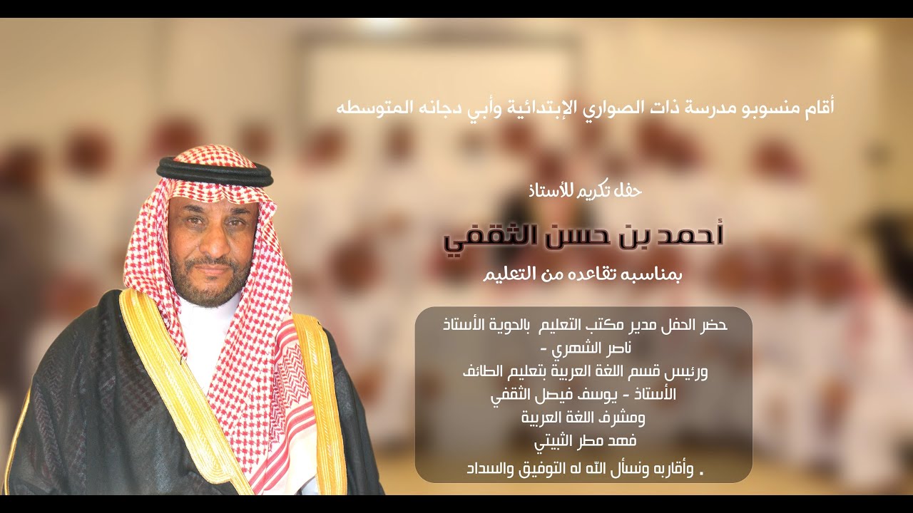 حفل تكريم للأستاذ أحمد بن حسن الثقفي  بمناسبه تقاعده من التعليم