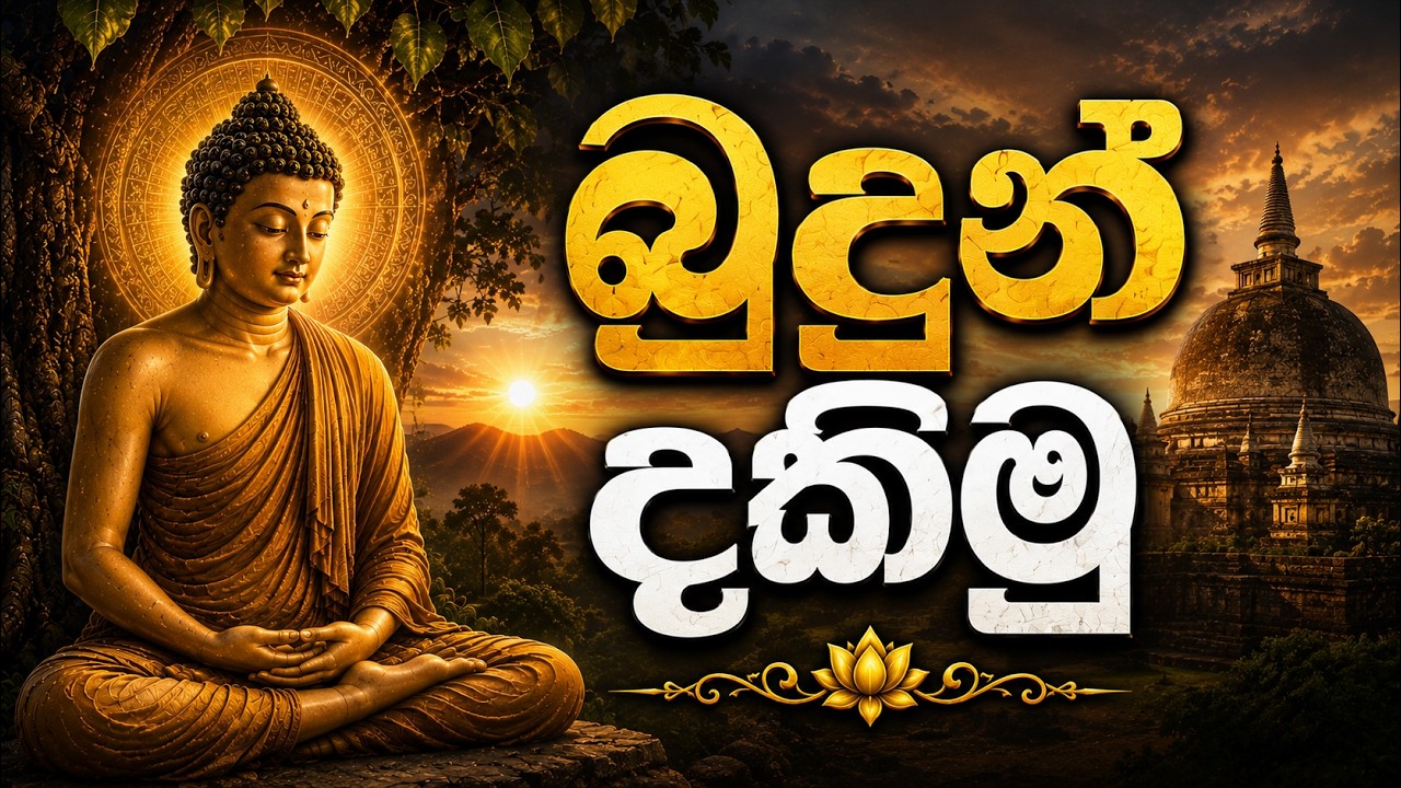 බුදුන් දකිමු - Galigamuwe Gnanadeepa Thero