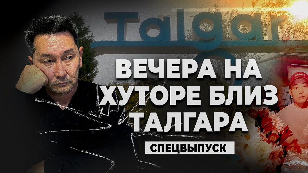 Как убийство подростка из Талгара перестало быть рядовым преступлением?
