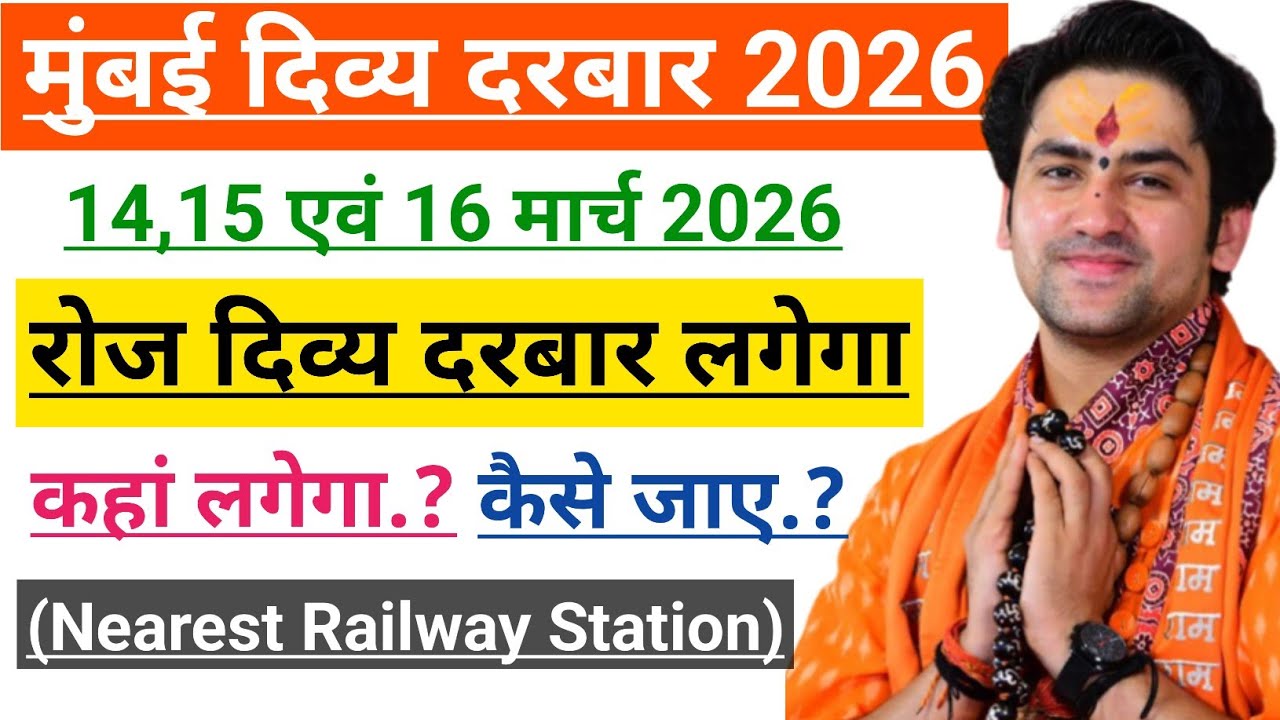 मुंबई में महा दिव्य दरबार लगेगा | कब लगेगा | कहां लगेगा | bageshwar dham sarkar mumbai darbar 2026