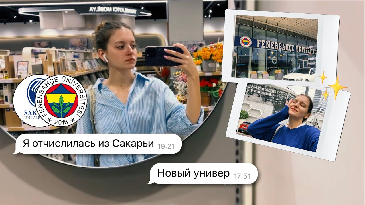 Отчислилась из гос вуза в Турции, чтобы поступить в частный