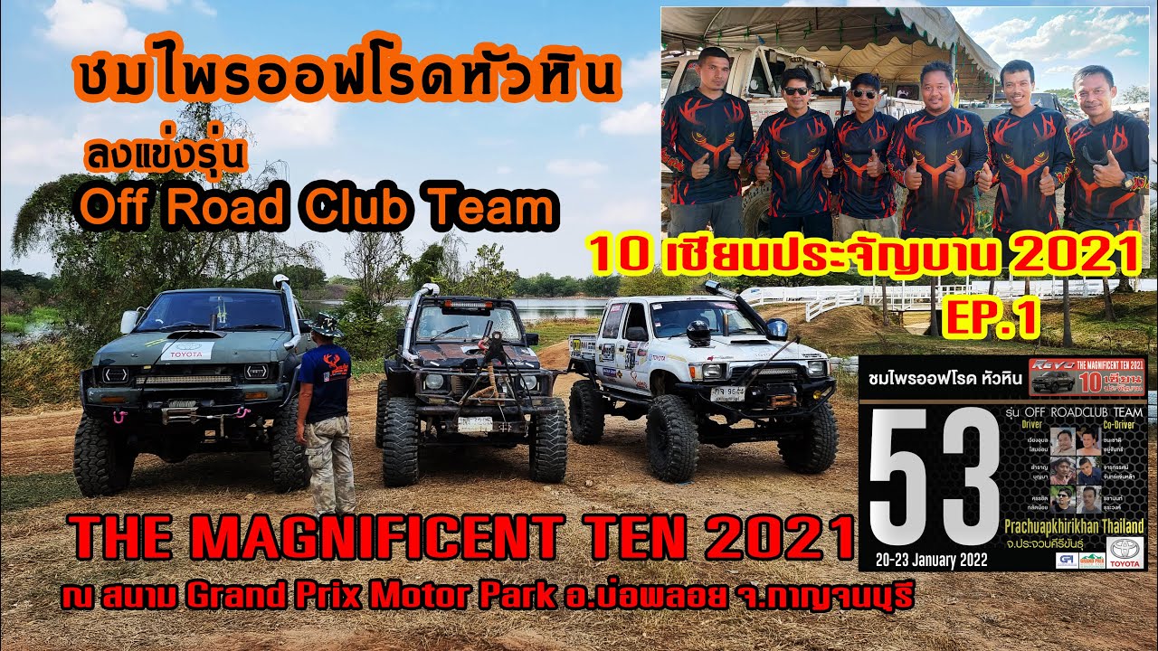 Off Road Club Team 10 เซียนประจัญบาน 2021 ครั้งที่ 2 ของชมไพร พร้อมสู้แล้ววันนี้ [EP.1]