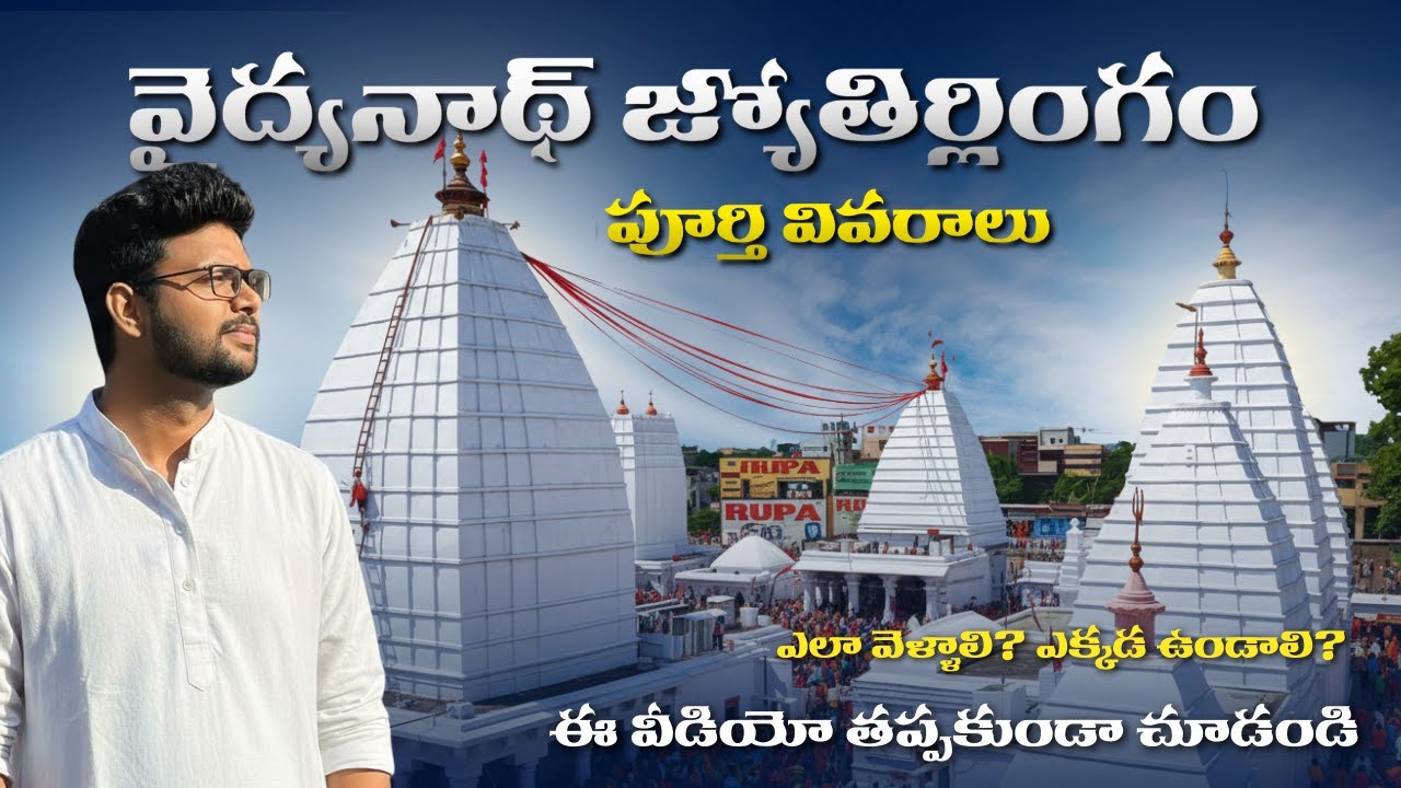 వైద్యనాథ్ జ్యోతిర్లింగం Full Trip Details In Telugu | Baba Baidhyanath Dham | Deoghar | Jharkhand