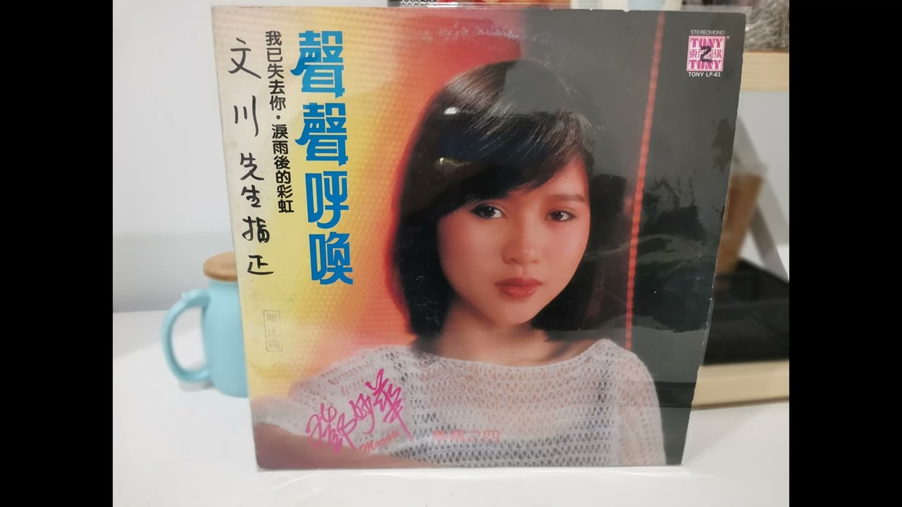鄧妙華-我已失去你 (1983)