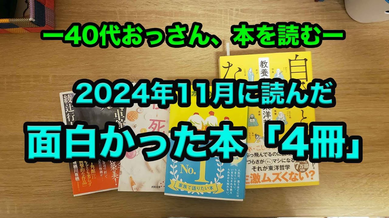 【ミステリー小説から教養本まで幅広く読んだ本の紹介４冊をご紹介】2024年11月最新の読んだ本紹介4冊。数は多くありませんが、内容の濃い作品を読めています。