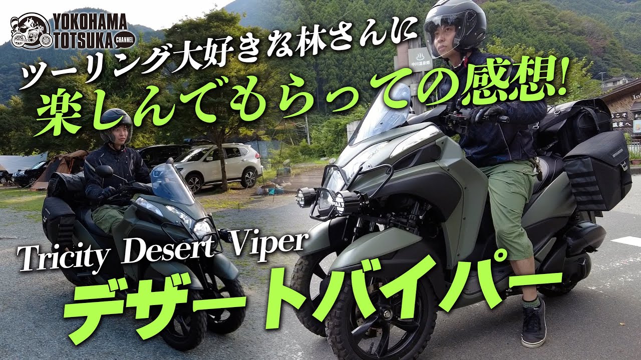 「トリシティ｜デザートバイパー」ツーリング大好き林さんに乗ってもらっての感想！byYSP横浜戸塚