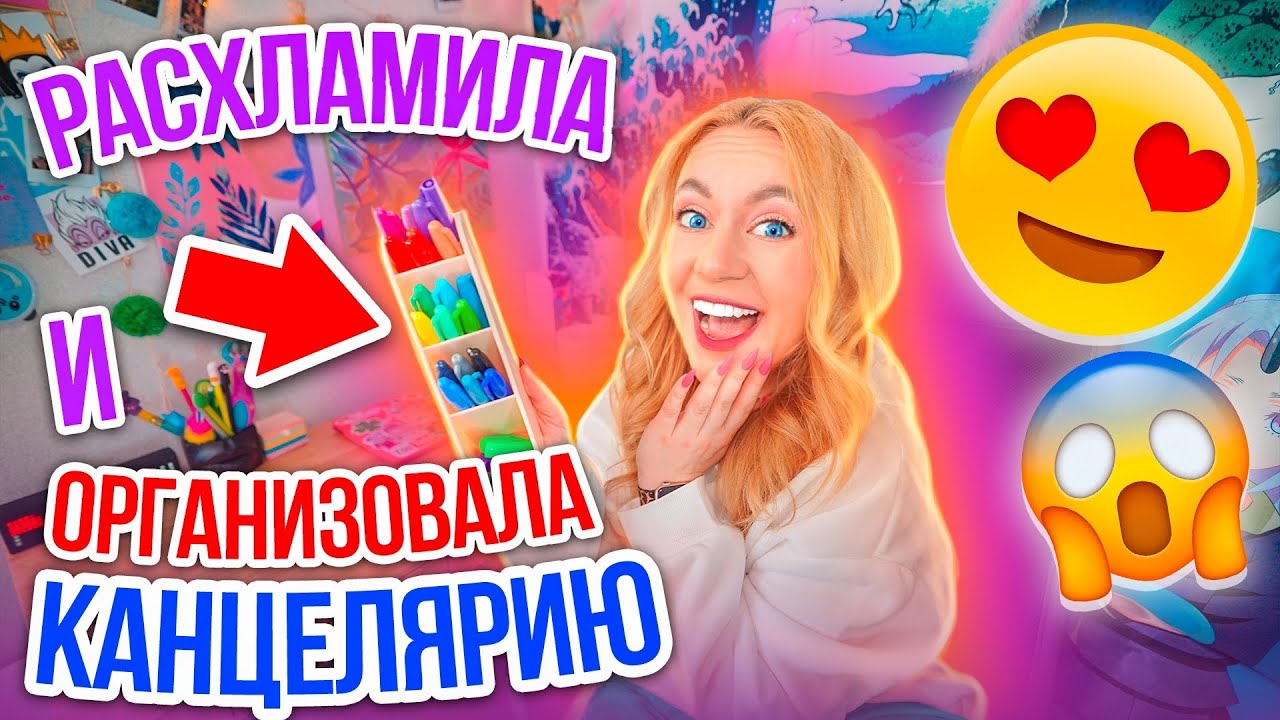 РАСХЛАМИЛА И Организовала ВСЮ КАНЦЕЛЯРИЮ🥳👉 ОРГАНИЗАЦИЮ Рабочего Стола! 🤔