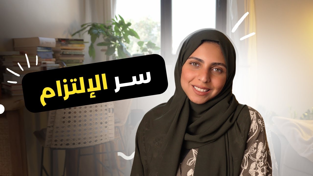 ليه بنسوف؟ السر الحقيقي للتخلص من المماطلة للأبد !