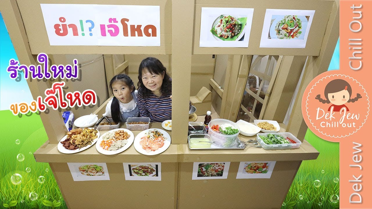 ยำเจ๊โหด!! ร้านกล่องกระดาษร้านใหม่ของเจ๊โหด | ละครเด็กจิ๋ว