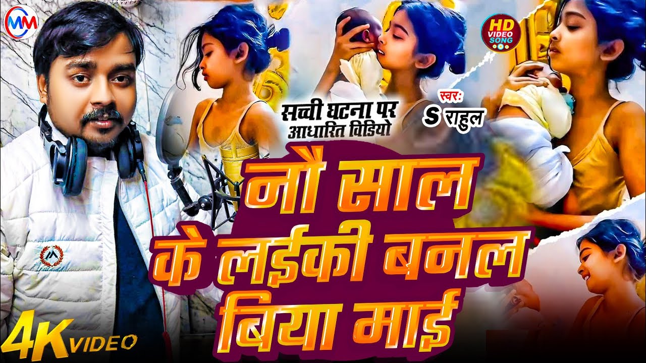 #Video - 9 साल के लईकी बनल बिया माई | S #Rahul | 9 Sal Ke Laiki Banal Biya Mai | #Viral_Song 2026 