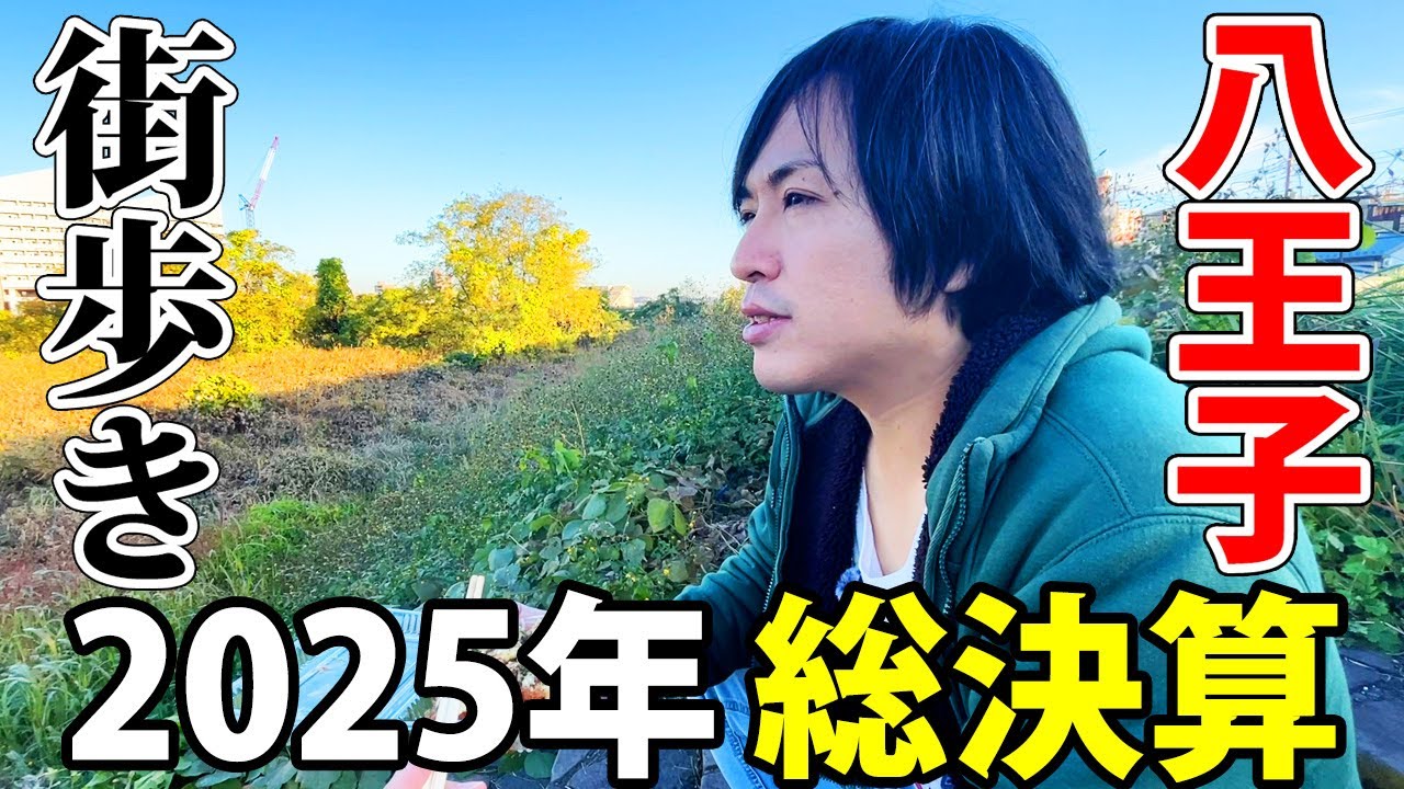【街歩き】2025年最後は八王子駅周辺を散策！