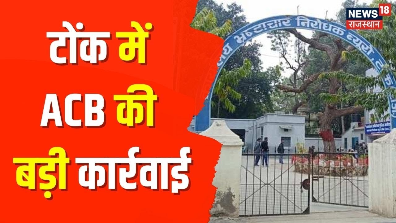 Tonk News | Anti Corruption Bureau की टोंक में बड़ी कार्रवाई, जीरो टॉलरेंस नीति के तहत कार्रवाई