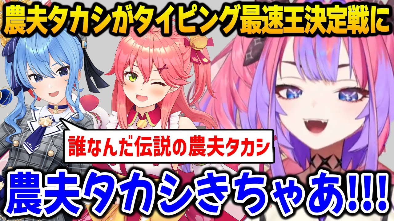 【新ホロ鯖】伝説の農夫タカシがホロタイピング最速王決定戦に出てきて大興奮してたヴィヴィ【DEV_IS FLOW GLOW ホロライブ】
