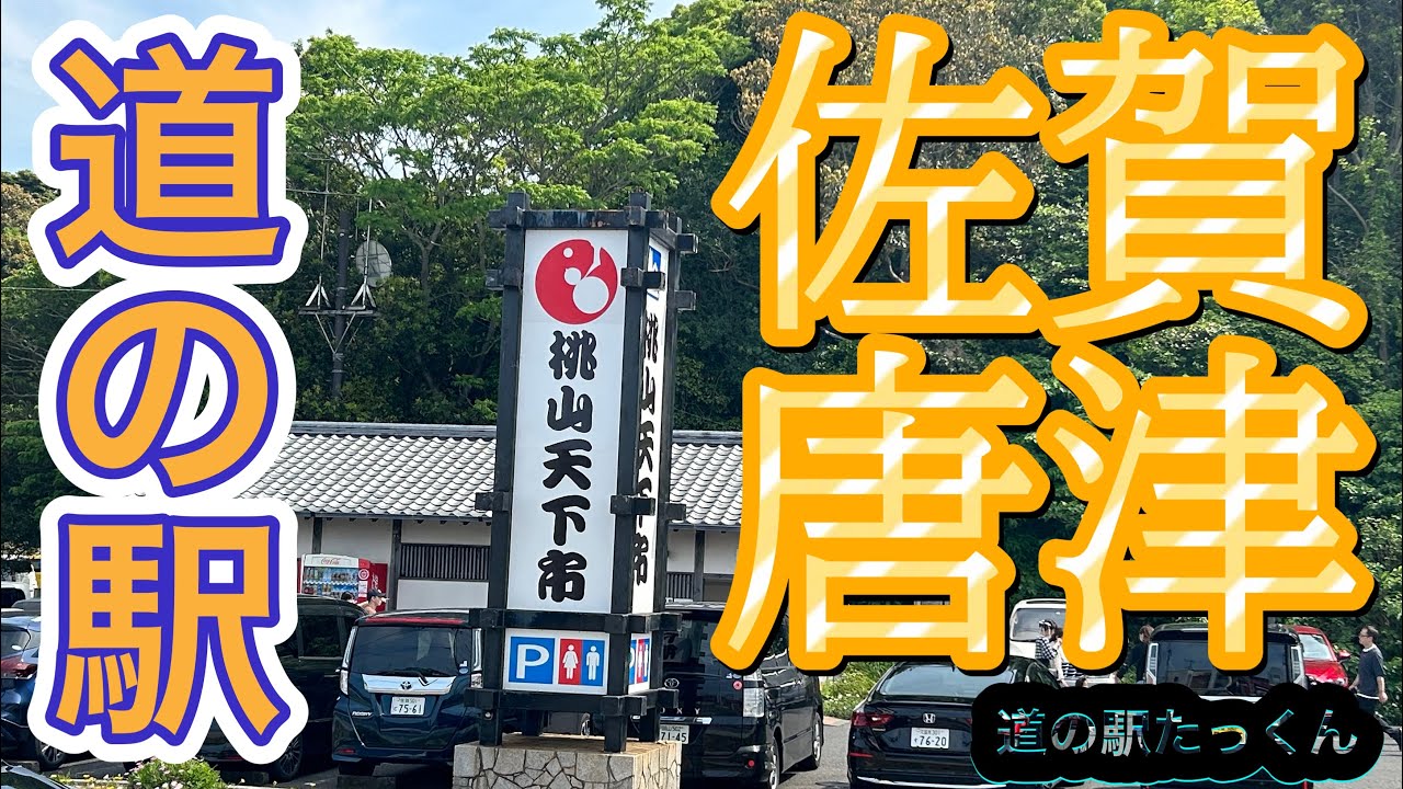 佐賀県唐津市にある道の駅「桃山天下市」/安土桃山時代の雰囲気を感じる町、そしてイカの呼子町