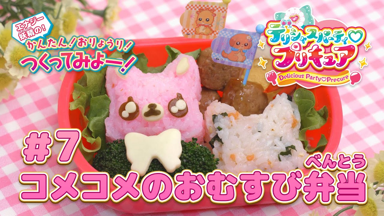 エナジー妖精の！かんたん！おりょうりつくってみよー！#7 コメコメのおむすび弁当