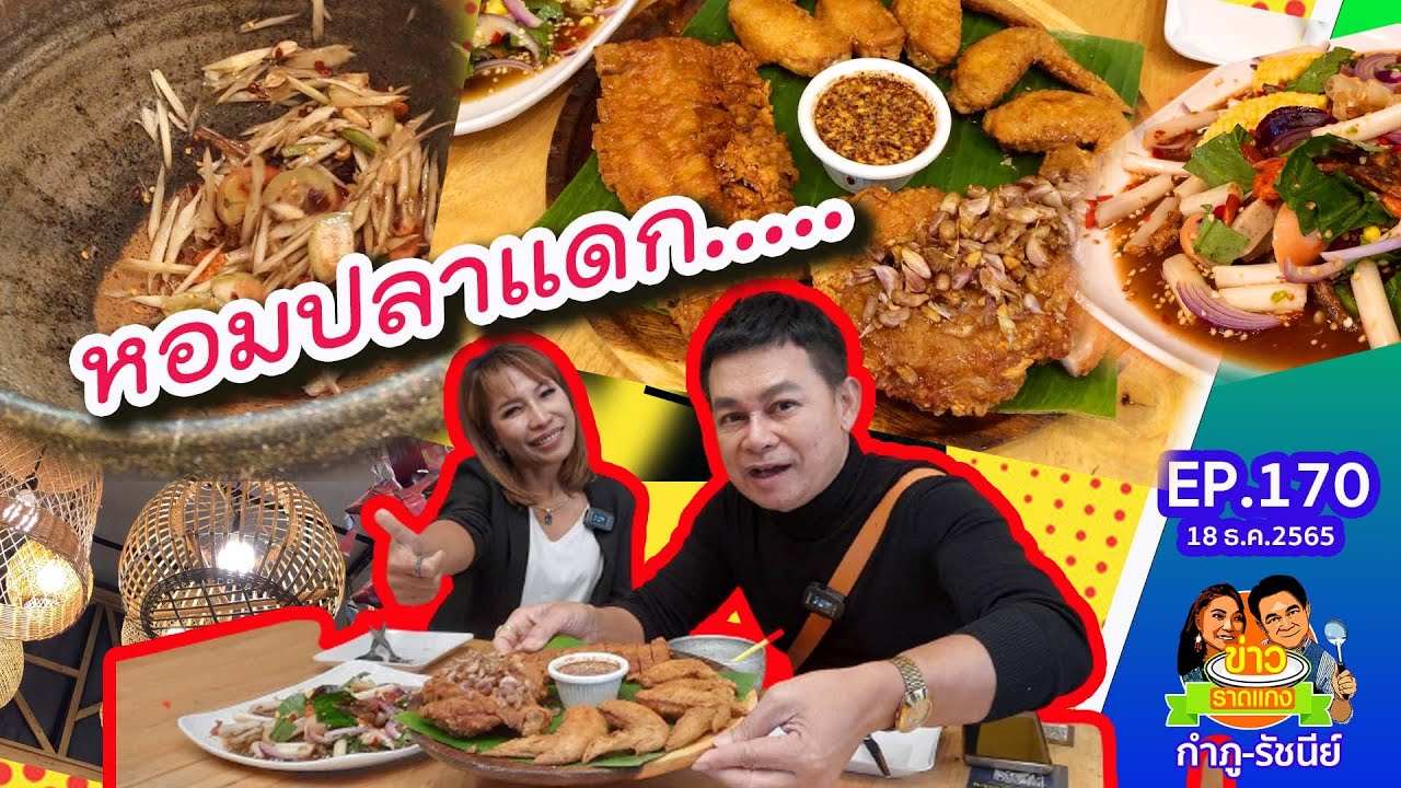 ตามกลิ่นหอมปลาแดก | ข่าวราดแกง กำภูรัชนีย์ EP.170 (15 ธ.ค.65)