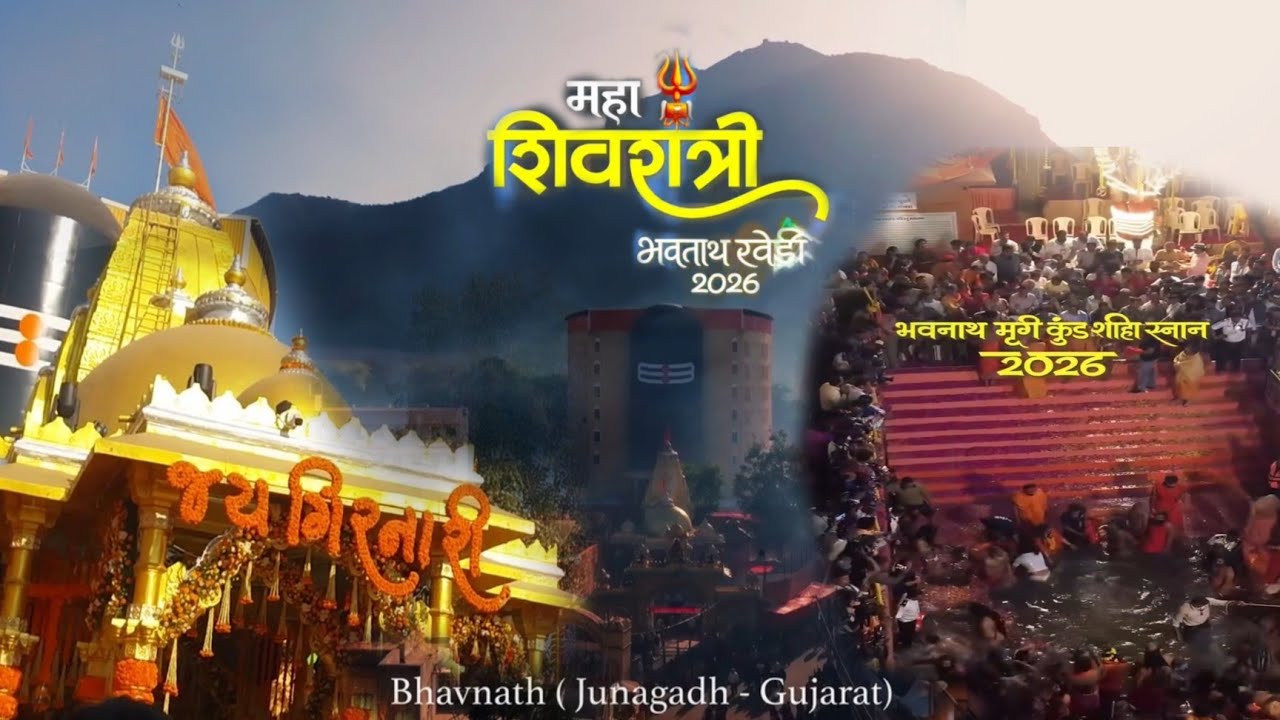 મહાશિવરાત્રીના દિવસે પહોંચી ગયા જુનાગઢ રવેડી યાત્રા જોવા || ભવનાથ રવેડી યાત્રા 2026🙏