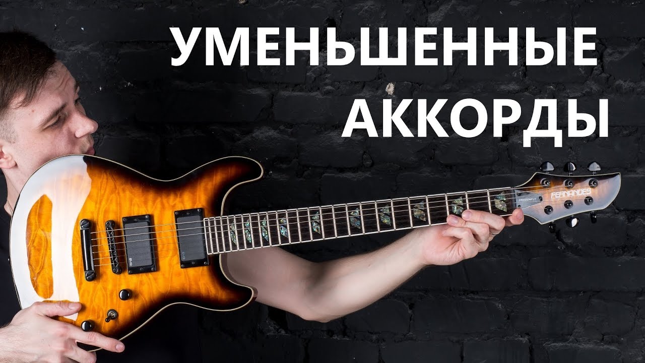 №14 УМЕНЬШЕННЫЕ АККОРДЫ! ( Курс молодого гитариста №14)