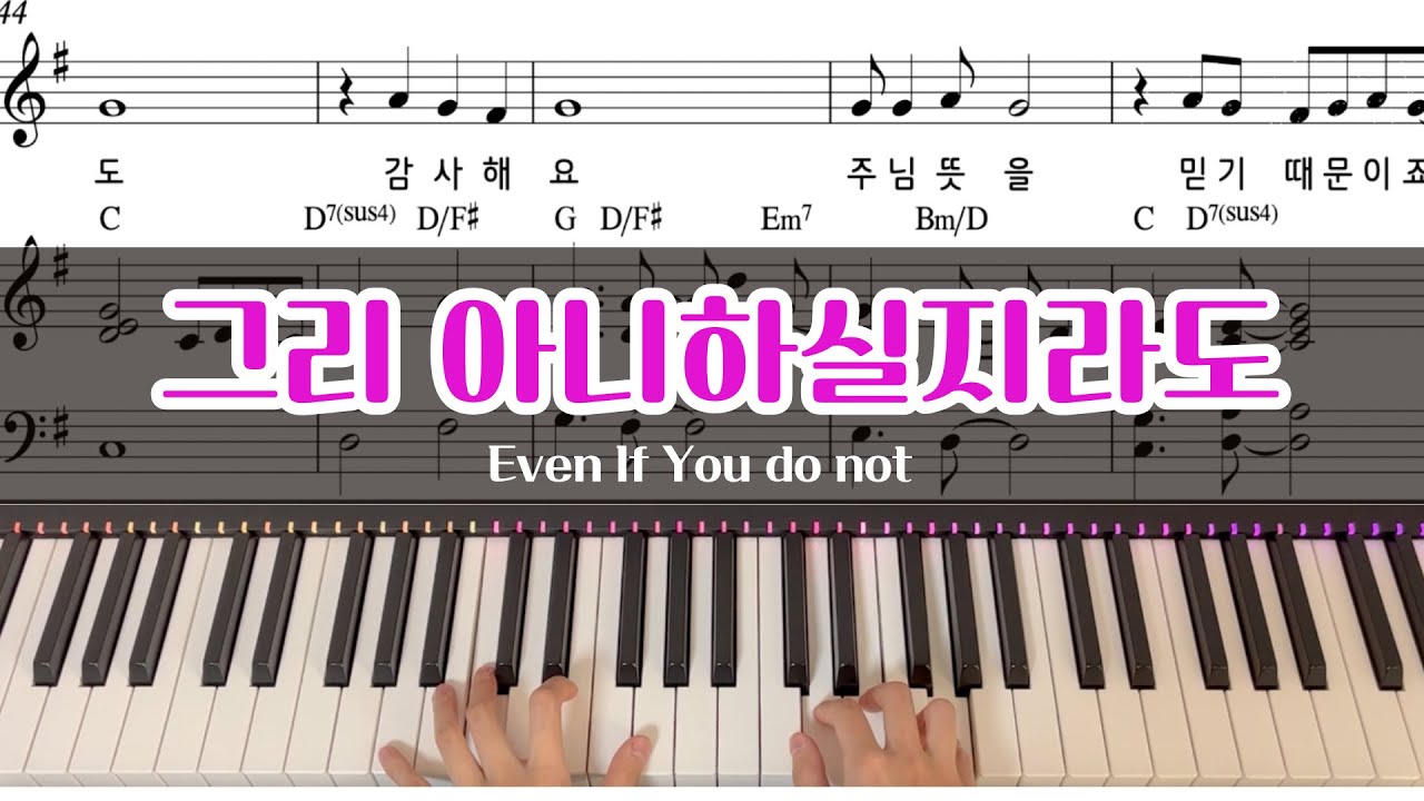 그리 아니하실지라도(Even If You do not) 피아노 악보 + MR