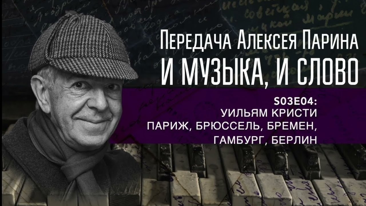 S03E04: Уильям Кристи, Париж, Брюссель, Бремен, Гамбург, Берлин
