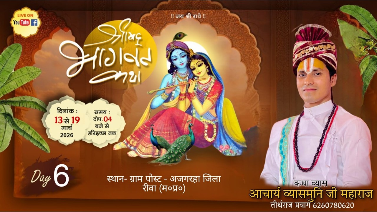 LIVE🟠DAY 6 🟠! श्री मद्भागवत कथा ! पूज्य  श्री व्यासमुनि जी महाराज ,रीवा ( म०प्र०) ,  //