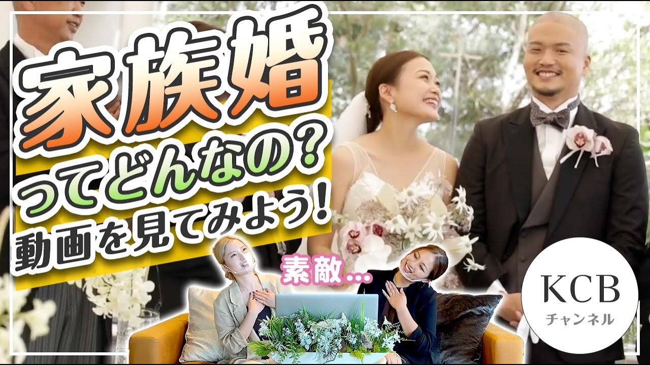 【結婚式スタイル#05】「家族婚」について！演出や魅力をウエディングプランナーがムービーを見ながら徹底解説！