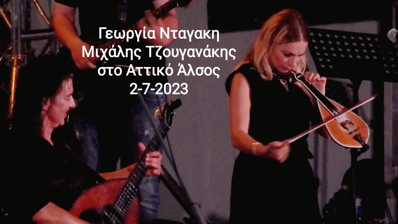 ΓΕΩΡΓΊΑ ΝΤΑΓΑΚΗ, ΜΙΧΆΛΗΣ ΤΖΟΥΓΑΝΆΚΗΣ στο Αττικό Άλσος, 2-7-2023