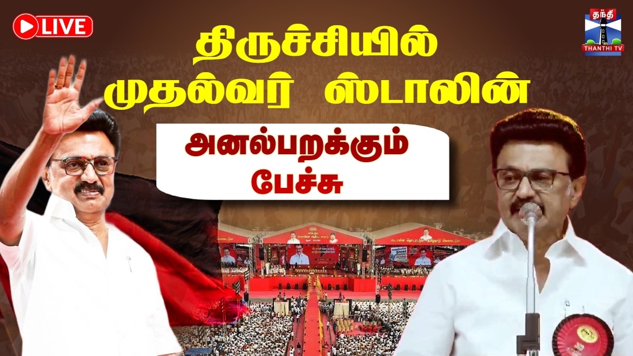 🔴LIVE: Trichy | CM Stalin | DMK | திருச்சியில் முதல்வர் ஸ்டாலின் முக்கிய அறிவிப்புகள்