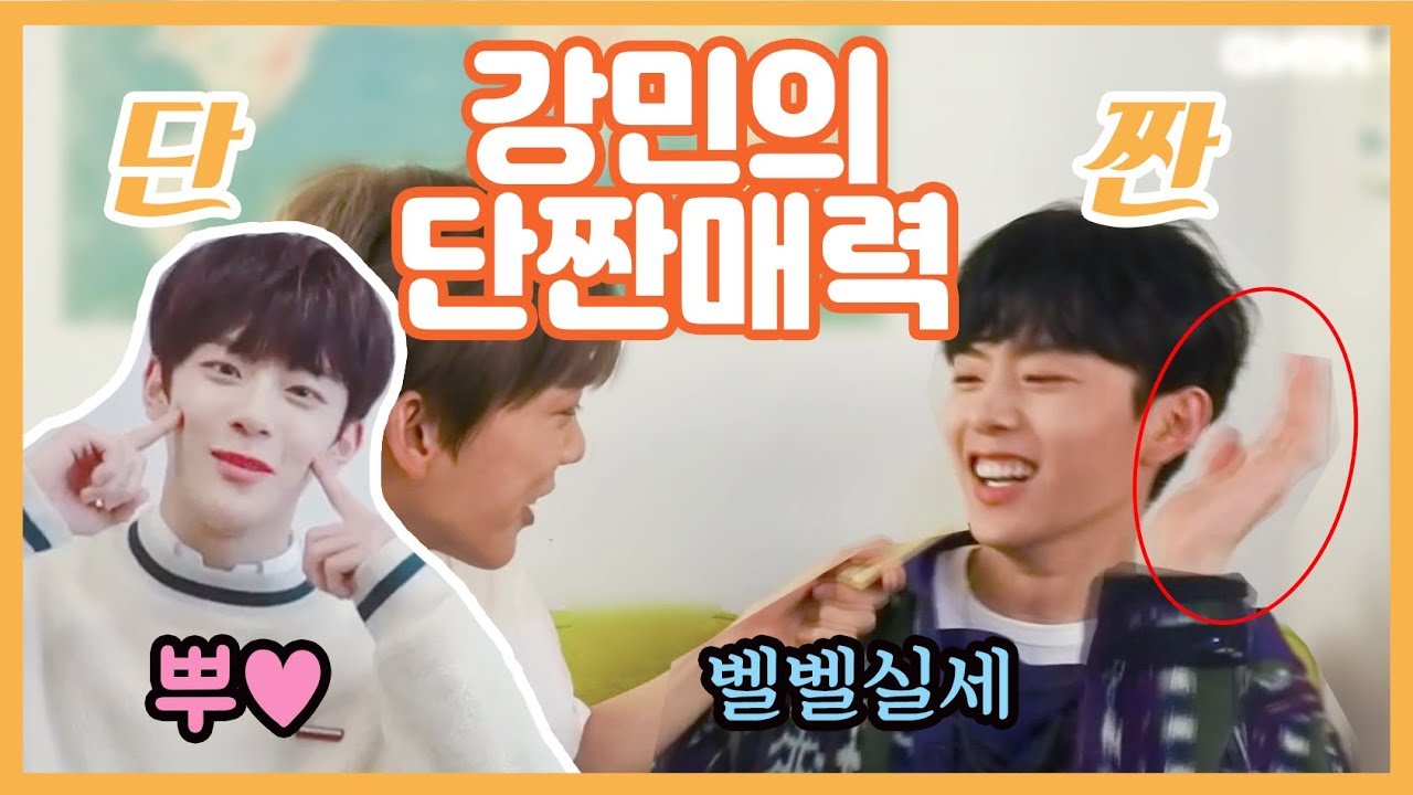 [베리베리/강민] 단짠매력 막내 강민이