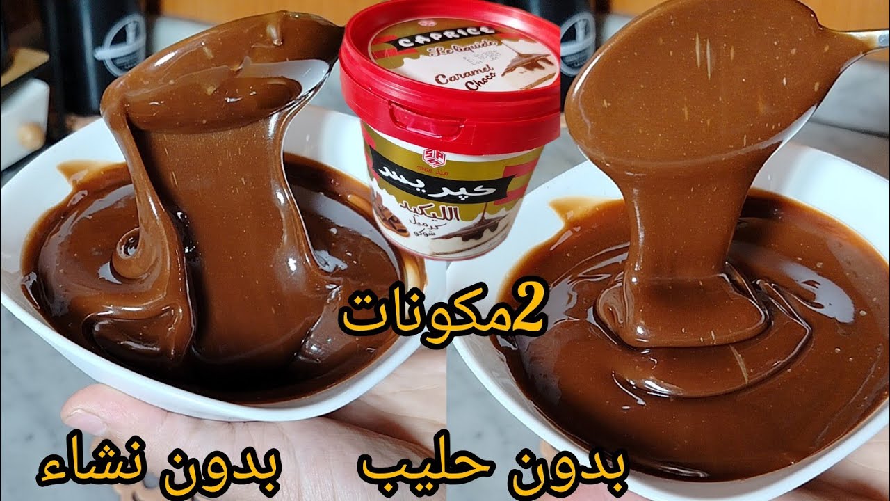 فقط ب 2 مكونات😱بدون حليب❌بدون نشاء❌بدون كريمة سائلة❌ 5د توجد⛔من ليوم ماتزيديش تشريها