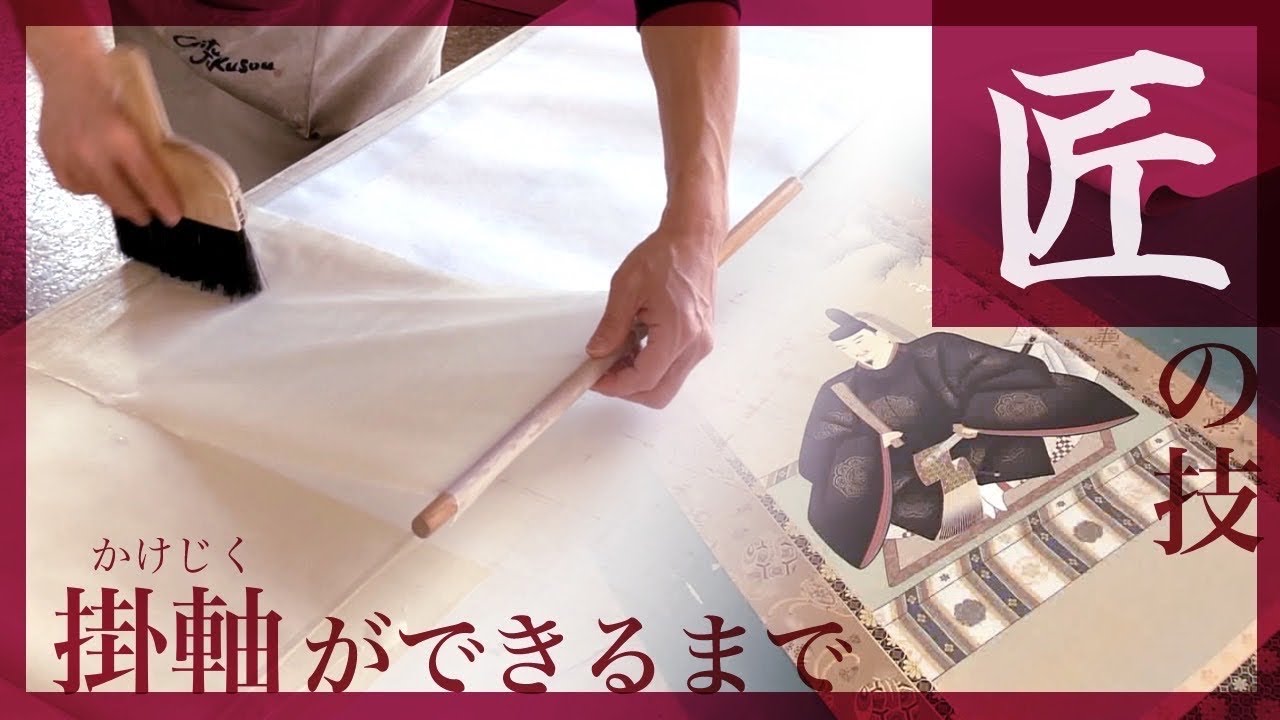 匠の技　～掛軸ができるまで～（国家検定一級表装技能士がいる工場）