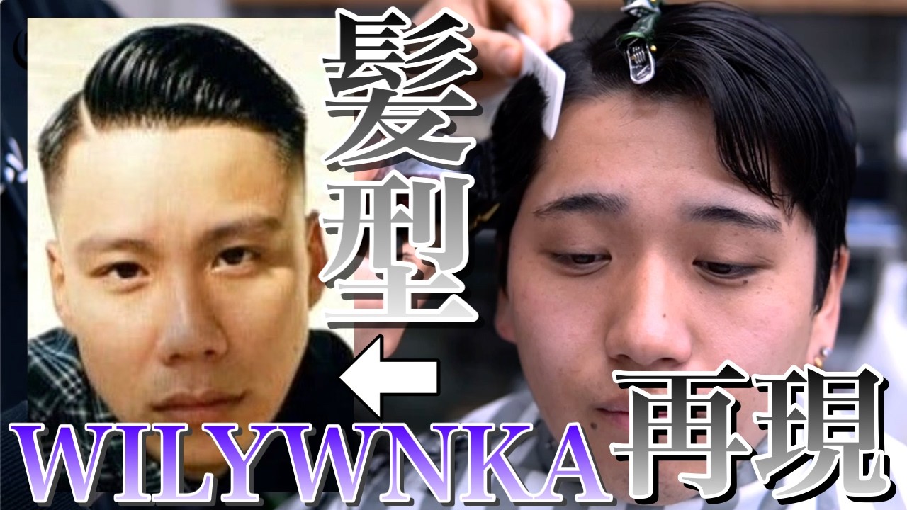 【ラッパー髪型再現19】WILYWNKAサイドパート(ハードパート) | フェードやセット方法をバーバーが完全解説