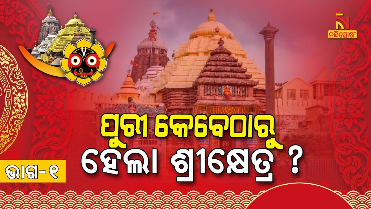 Jai Jagannath | Ep-01 | Why We Called Puri As Srikshetra ? NandighoshaTV
