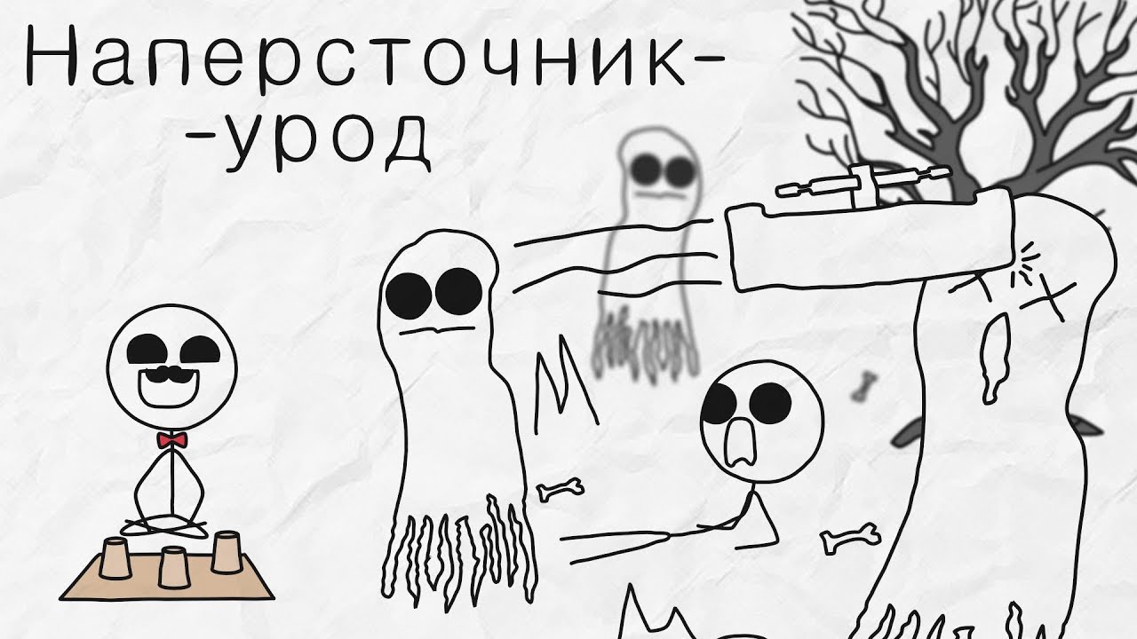 Наперсточник - [Бумага]