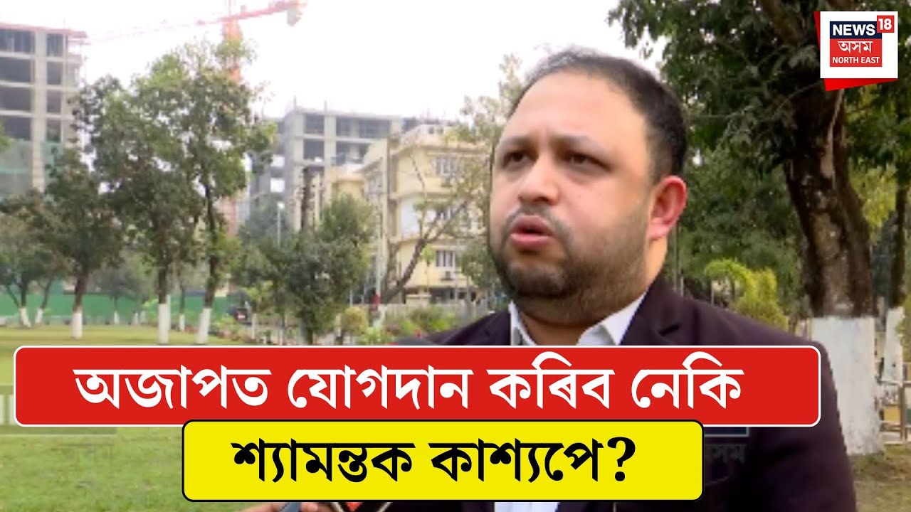 Shyamantak Kashyap| অজাপত যোগদান কৰিব নেকি শ্যামন্তক কাশ্যপে? N18V