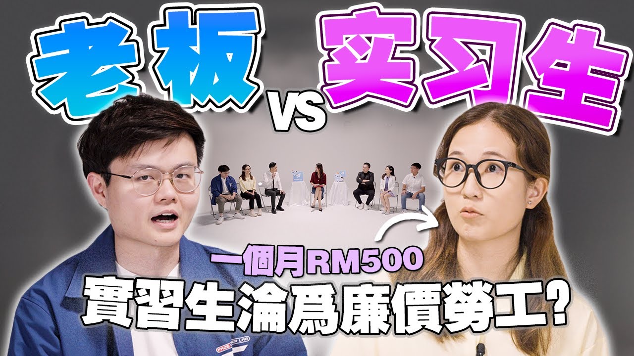 大学生抗议被压榨？没经验所以才薪水低？资方与劳方来聊实习制到底出了什么问题？【#不同温层 EP18】