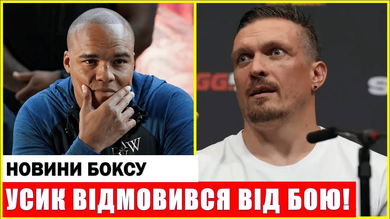 УСИК ВІДМОВИВСЯ ЗАХИЩАТИ ТИТУЛ ЧЕМПІОНА WBO!