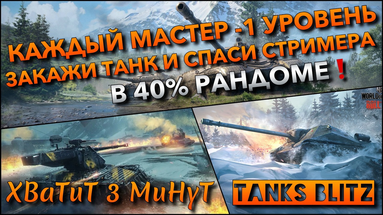 🔴Tanks Blitz КАЖДЫЙ МАСТЕР -1 УРОВЕНЬ🔥 ЗАКАЖИ ТАНК И СПАСИ СТРИМЕРА В 40% РАНДОМЕ❗️