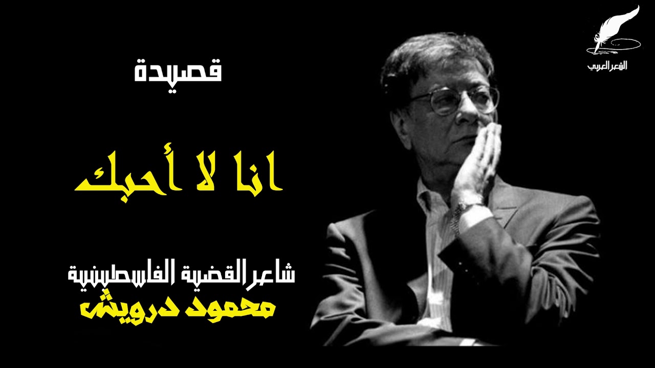 قصيدة محمود درويش - أنا لا أحبك | النسخة الأصلية