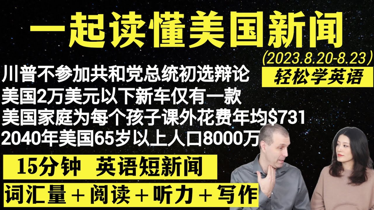 读懂英语新闻（短新闻第四十九期）｜听新闻学英语｜词汇量暴涨｜英语读报｜美国新闻解读｜英语听力｜英文写作提升｜英语阅读｜时事英文｜单词轻松记｜精读英语新闻｜如何读懂英文新闻｜趣味学英语｜真人美音朗读