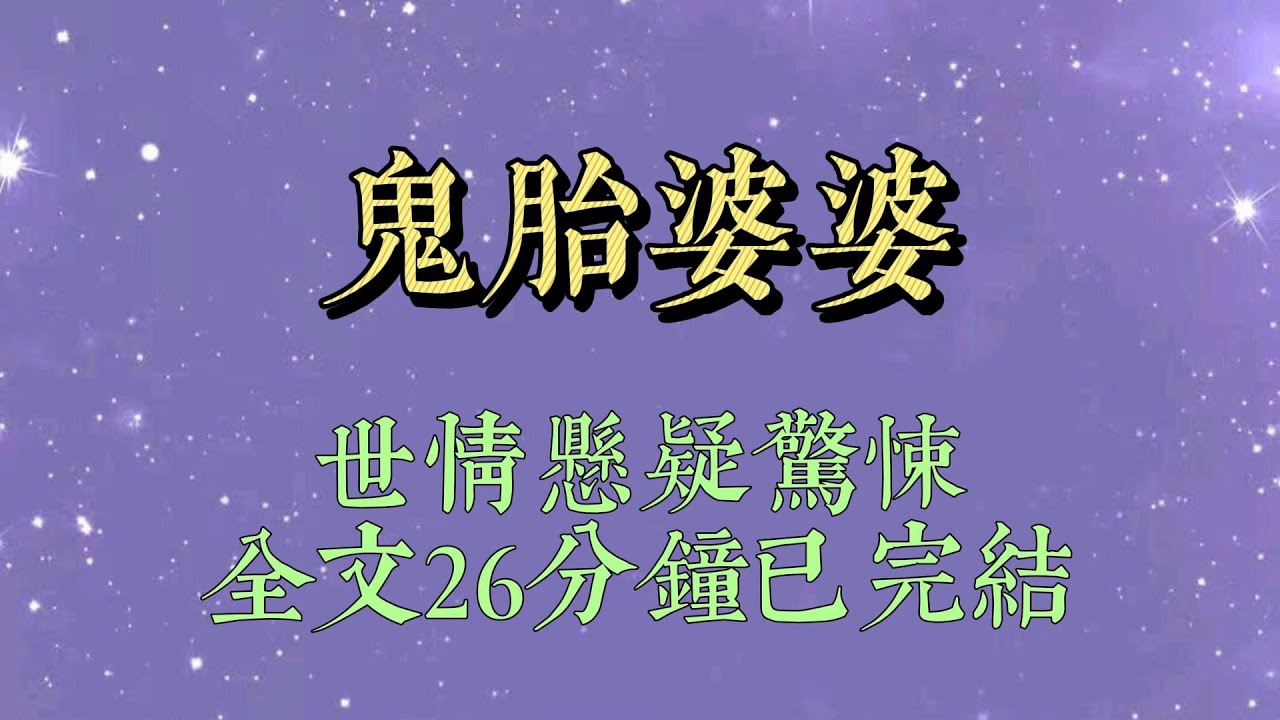 婆婆死前，老公哭着說：「媽，下輩子你當我女兒，換我來養你！」十個月後，我真的生下了一個女兒。可那乾癟的嘴脣、刻薄的三白眼，竟跟死去的婆婆長得一模一樣#小說#爽文#小说#女生必看#小说推文#一口气看完