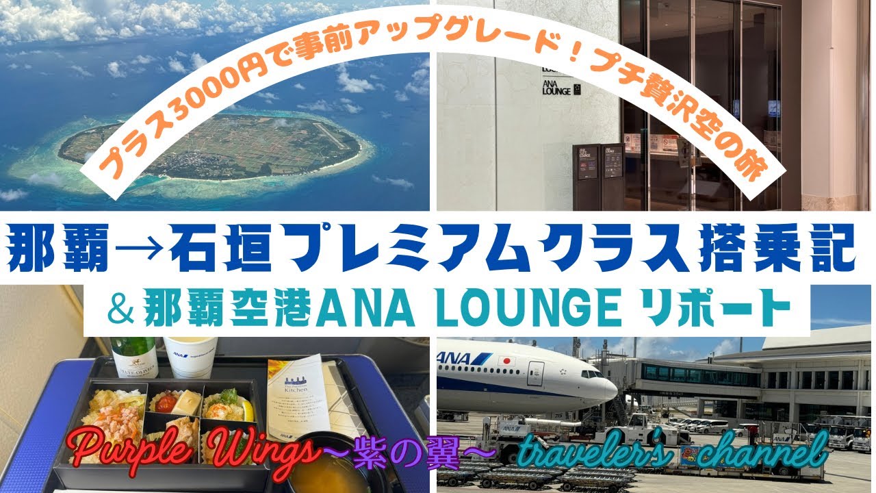 【プラス3000円で事前アップグレード！プチ贅沢空の旅】那覇→石垣プレミアムクラス搭乗記＆那覇空港ANA LOUNGE リポート