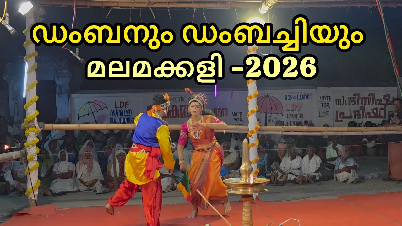 ഡംബനും ഡംബച്ചിയും - പൊറാട്ട് | മലമക്കളി #2026 #konganpada #chittur #palakkad #temple #festival 